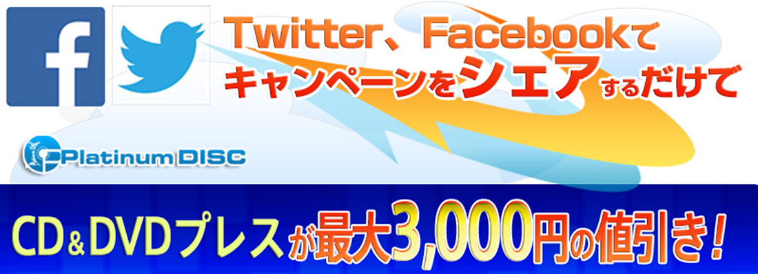 Twitter Facebook でキャンペーンをシェアするだけで、CDプレス＆DVDプレスが最大3000円の値引き！