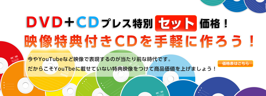 DVDプレス CDプレス 特別セット価格！特典映像付きCDを手軽に作ろう！