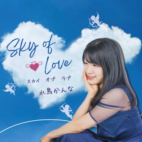 Sky of Love【水鳥かんな】