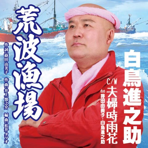 荒波漁場【白鳥進之助】