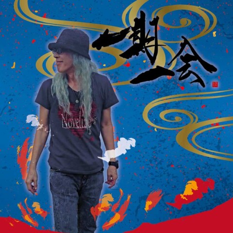 一期一会【筒井紀則】