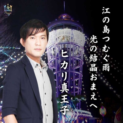 江の島つむぐ雨【ヒカリ真王子 】