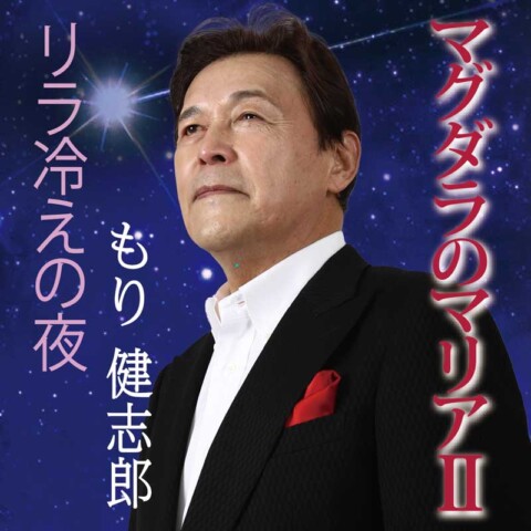 マグダラのマリアII【もり健志郎】