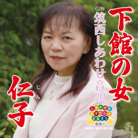 下館の女【仁子】