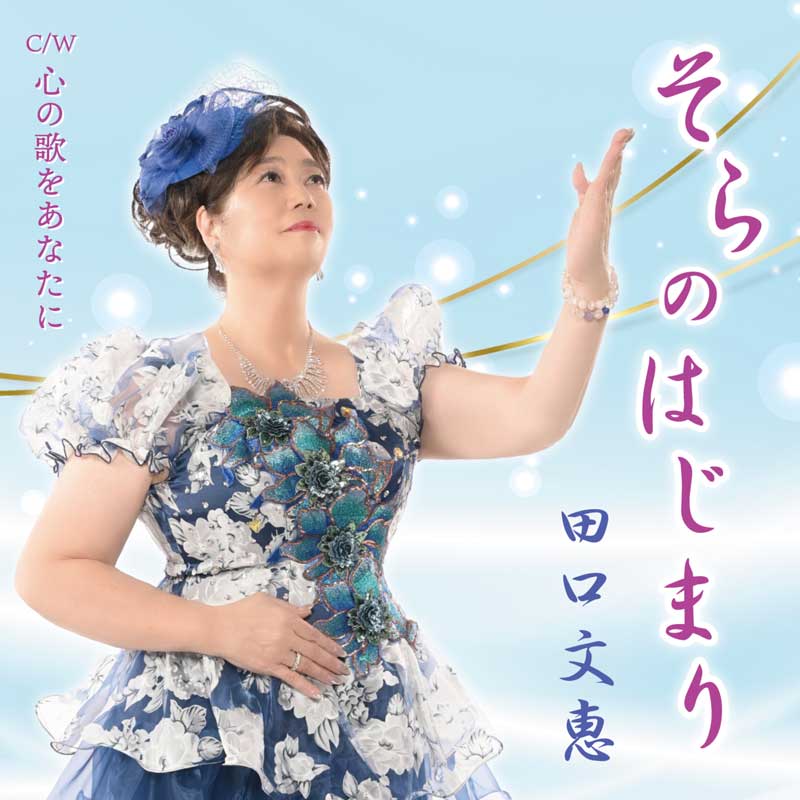 そらのはじまり｜田口文恵｜ELM-2501