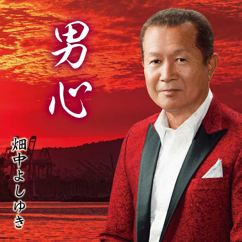 男心｜畑中よしゆ｜ JSRE-008