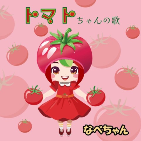 トマトちゃんの歌【なべちゃん】