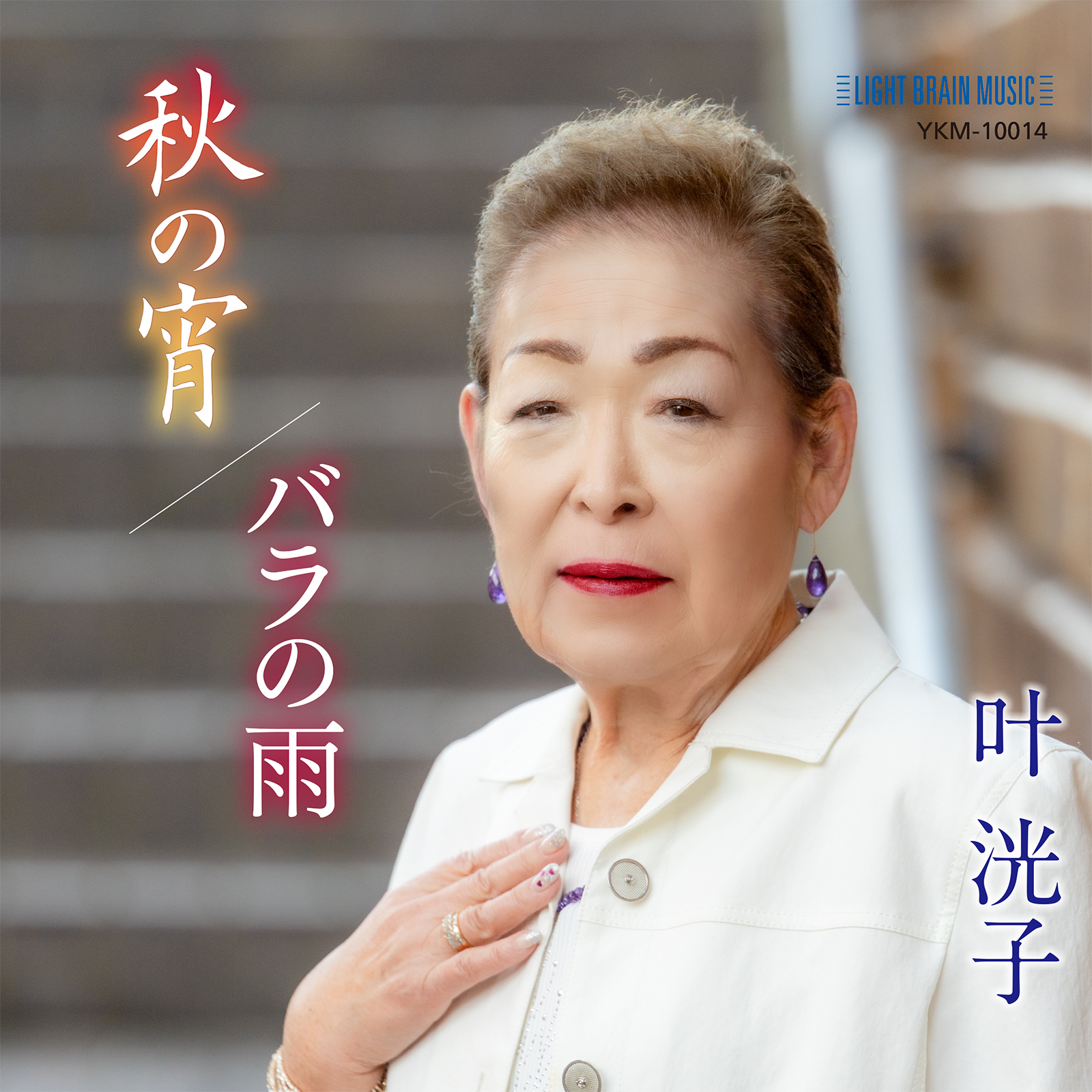秋の宵 ｜叶洸子｜NO.127-50