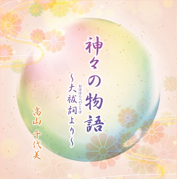 神々の物語～大祓詞より～｜高山千代美｜CHIYOMI008