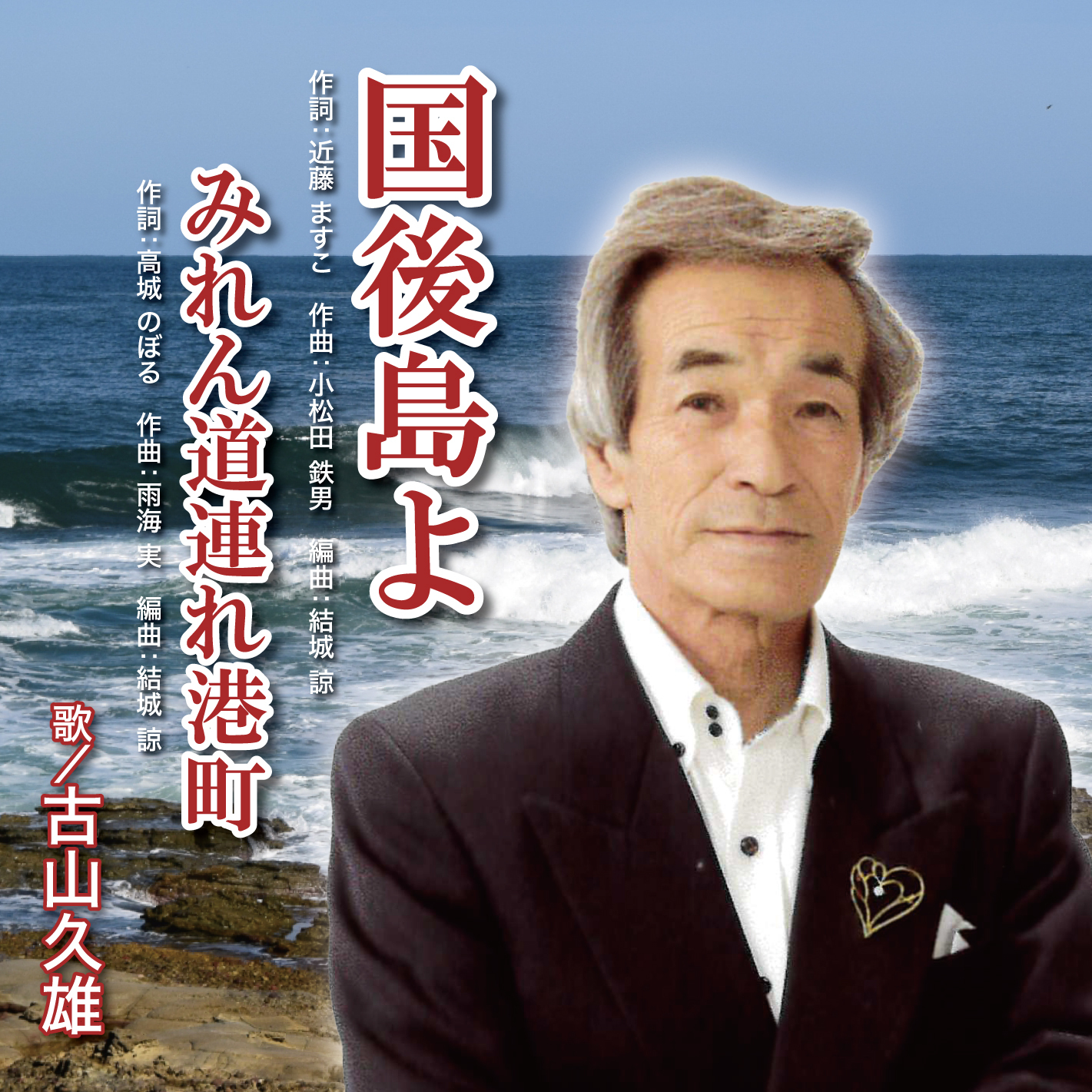 国後島よ｜古山 久雄｜NMCD-1002