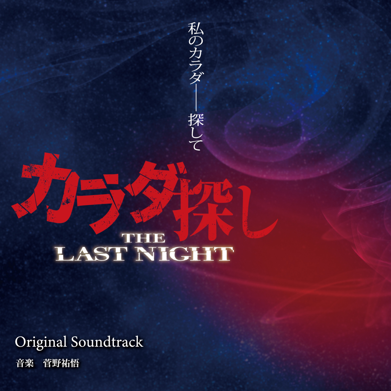 カラダ探し THE LAST NIGHT オリジナル・サウンドトラック｜菅野祐悟｜OMR-0048