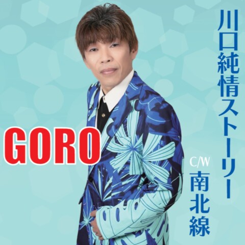 川口純情ストーリー【GORO】