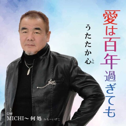 愛は百年過ぎても【うたたか心】