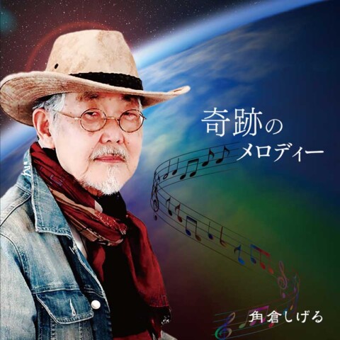 奇跡のメロディー【角倉しげる】