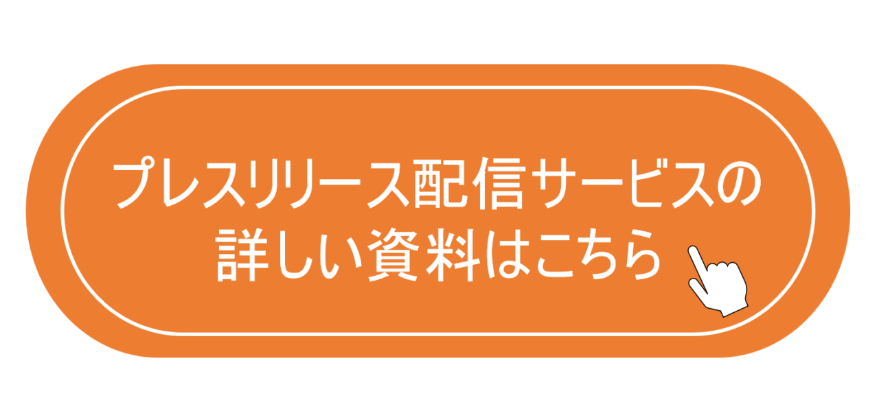 プレスリリース配信サービス資料リンク