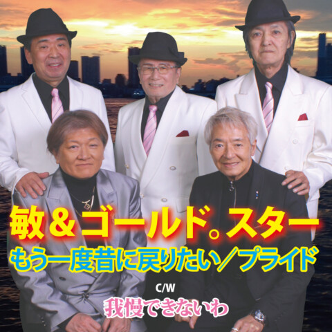 もう一度昔に戻りたい【敏＆ゴールドスター】