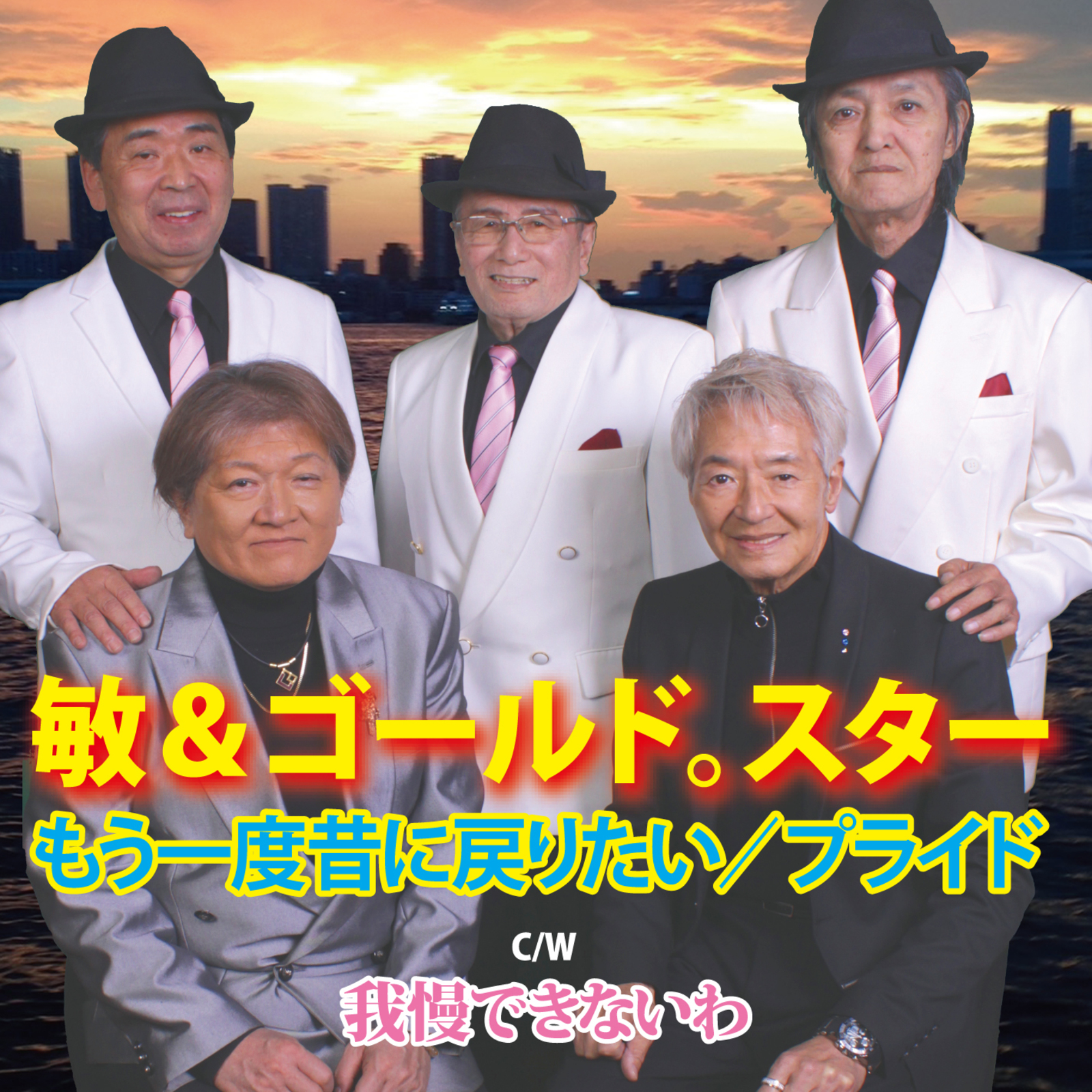 もう一度昔に戻りたい｜敏＆ゴールドスター｜CRS-3083