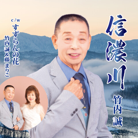 信濃川【竹内誠】