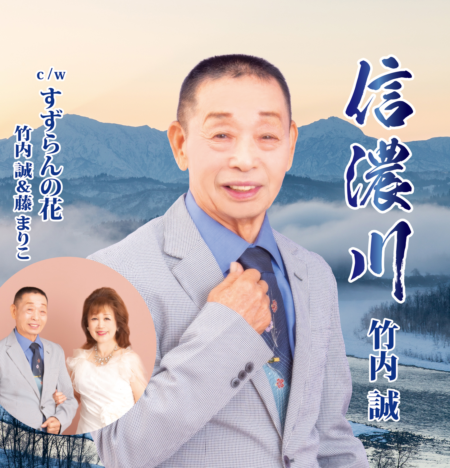 信濃川｜竹内誠｜リクエストNo 1212-04