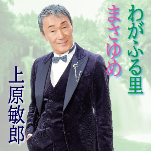わがふる里【上原敏郎】