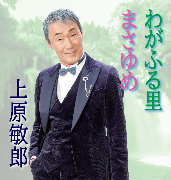 わがふる里｜上原敏郎｜リクエストNo 1202-39