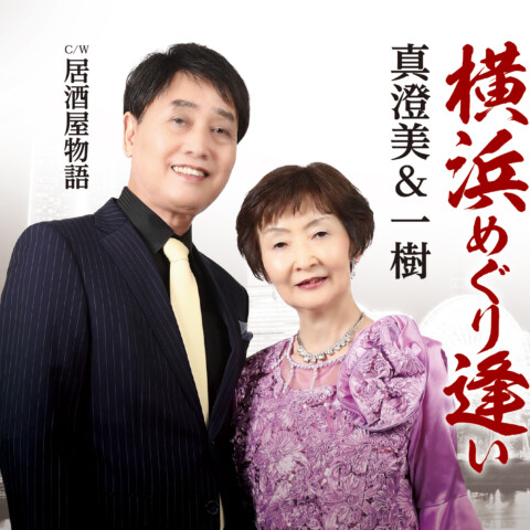 横浜めぐり逢い【真澄美＆一樹 】