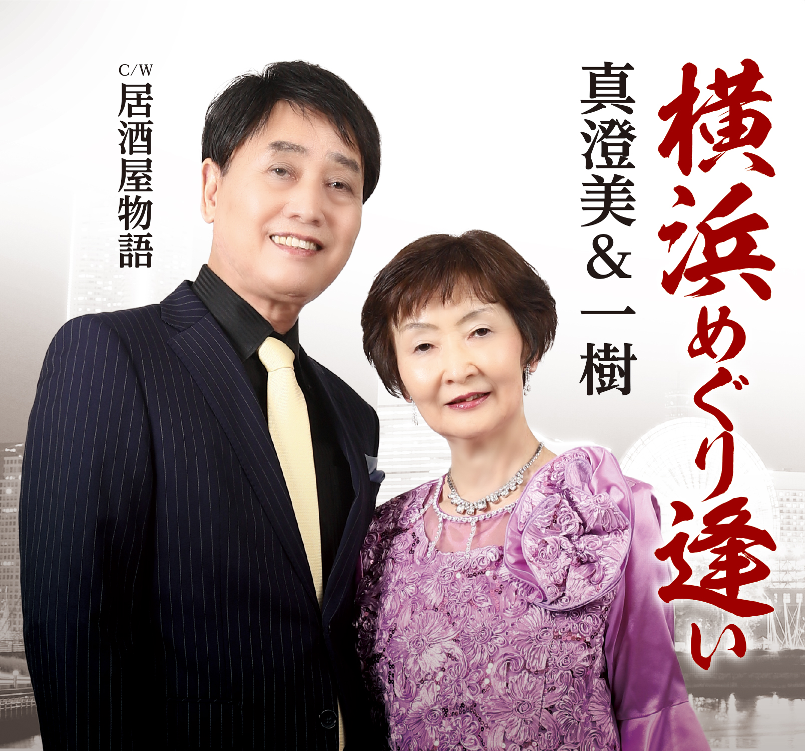 横浜めぐり逢い｜真澄美＆一樹 ｜1219-45