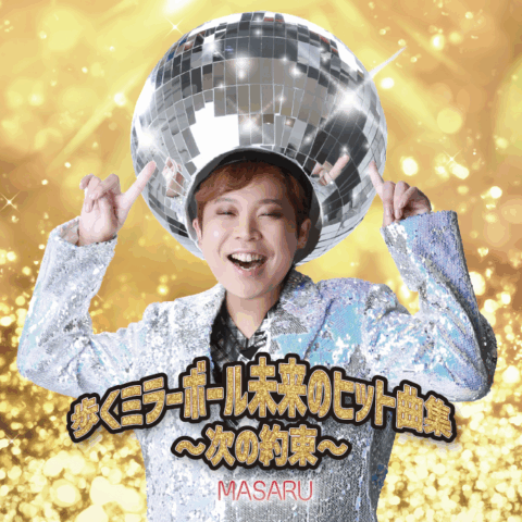 次の約束【MASARU】