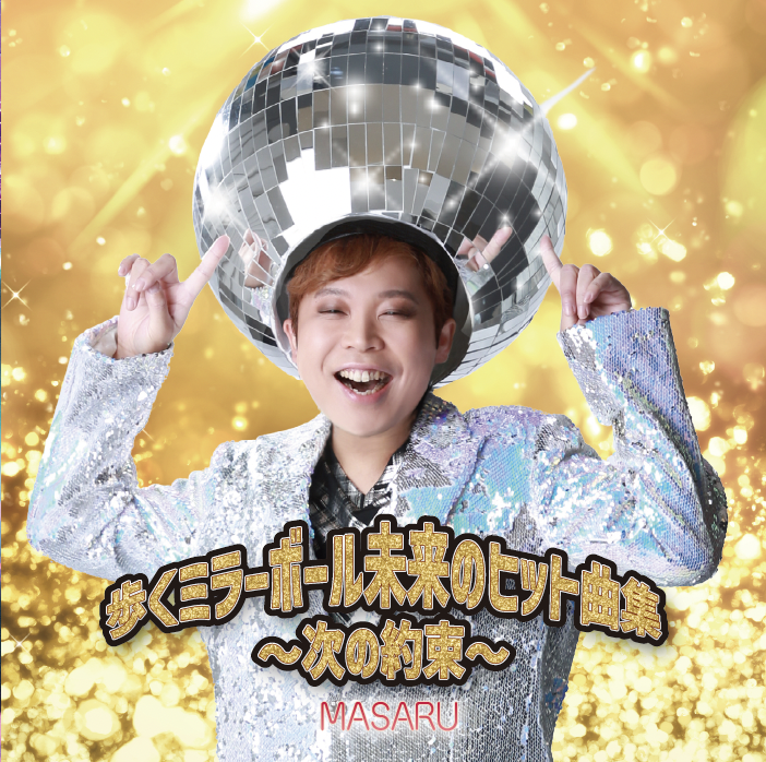 次の約束｜MASARU｜1219-15