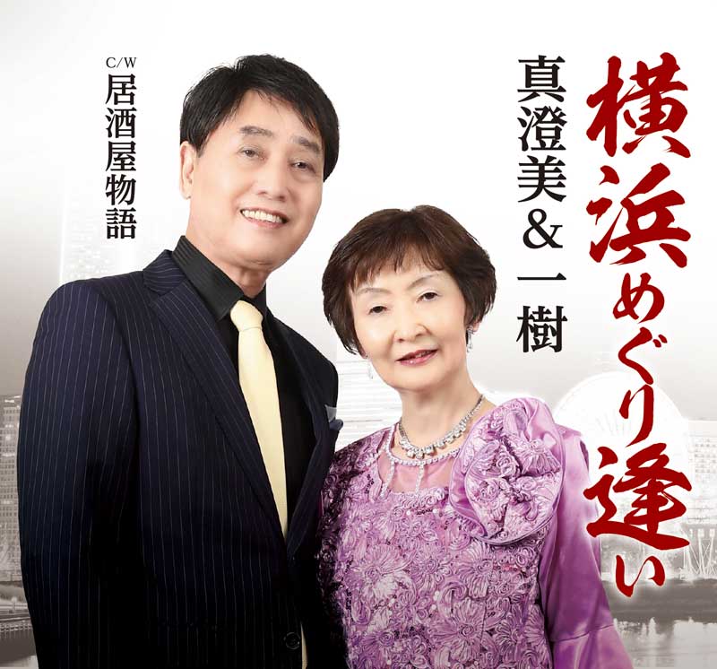 横浜めぐり逢い｜真澄美＆一樹｜55PRO-0004