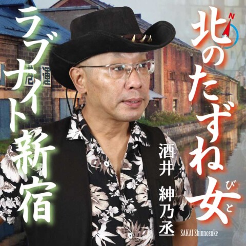 【北のたずね女】