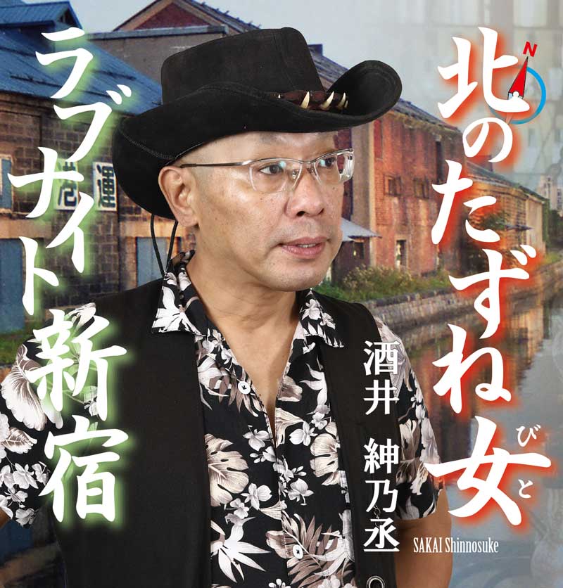 北のたずね女｜酒井紳乃丞｜CRS-3089