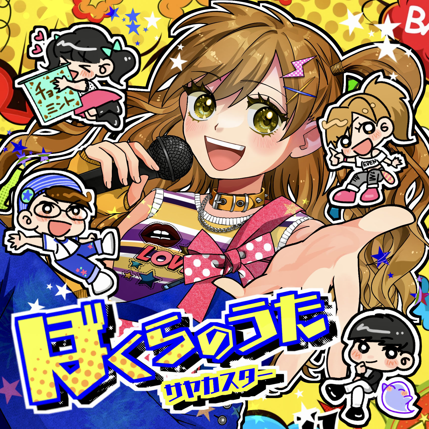 ぼくらのうた｜サヤカスター｜TTRE-2511