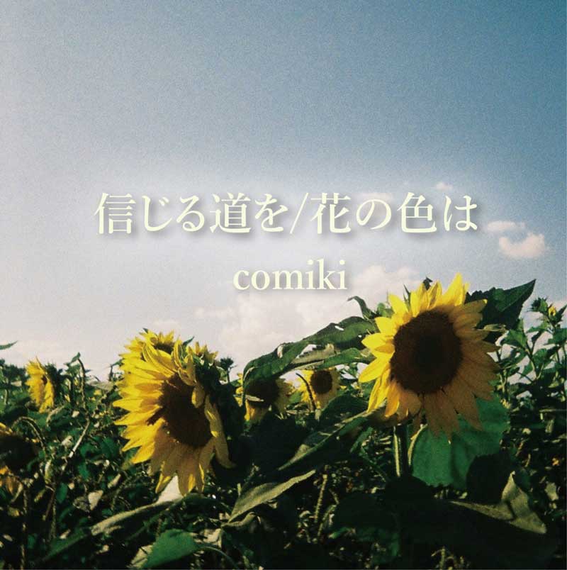 信じる道を/花の色は｜comiki｜UC-251101
