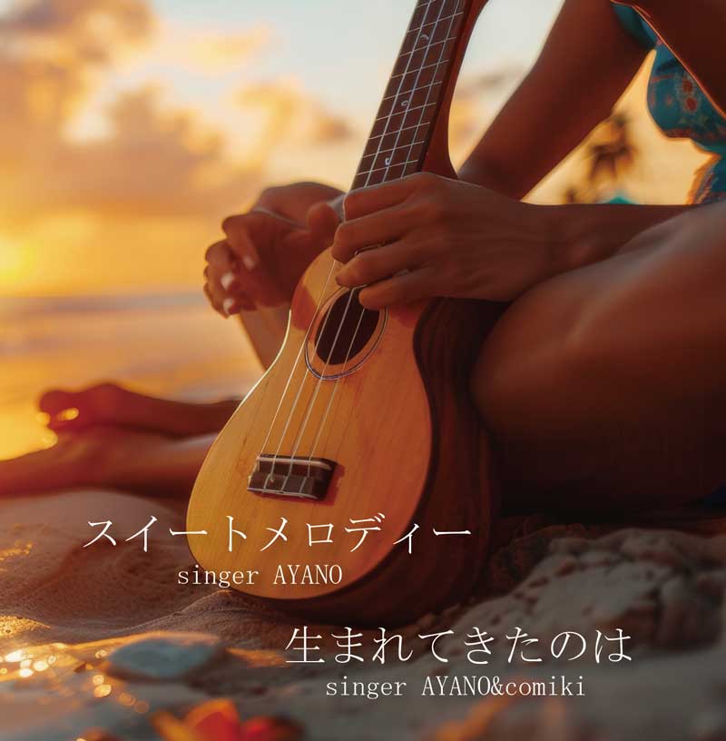 スイートメロディー/生まれてきたのは｜AYANO・AYANO&comiki｜UC-251102
