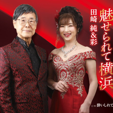 魅せられて横浜【田崎純＆彩】