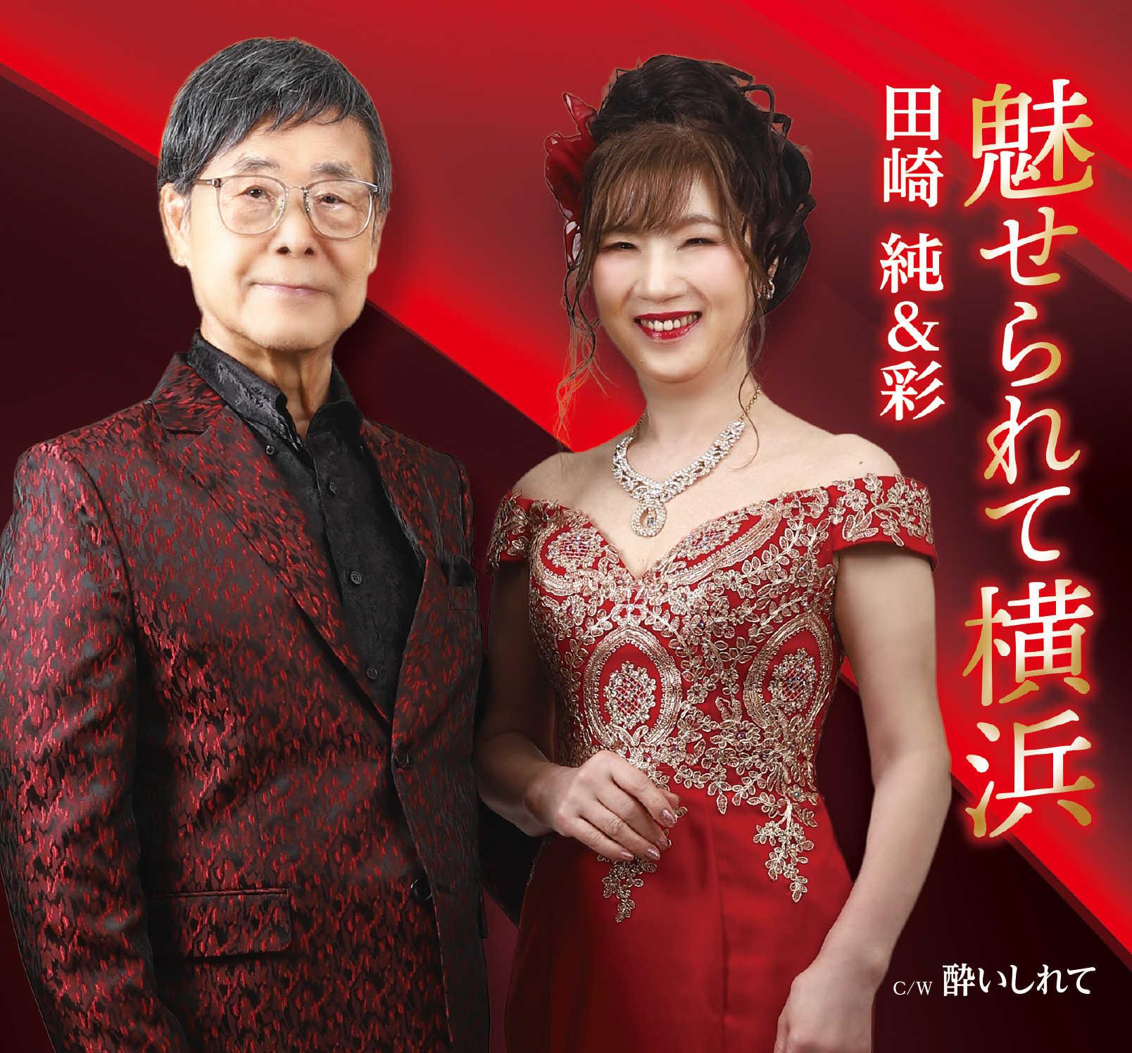 魅せられて横浜｜田崎純＆彩｜1252-89