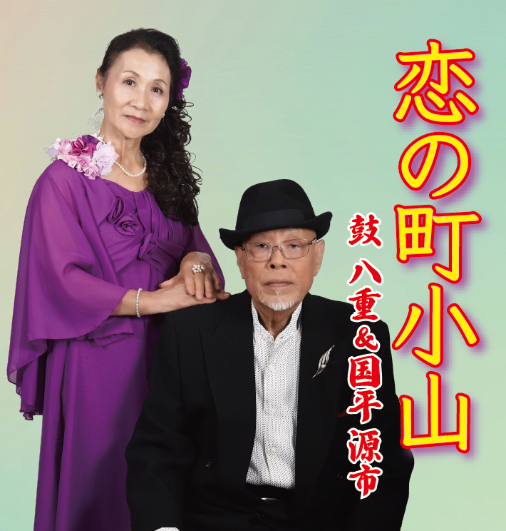恋の町小山｜鼓八重&国平源市｜リクエストNo. 1326-16