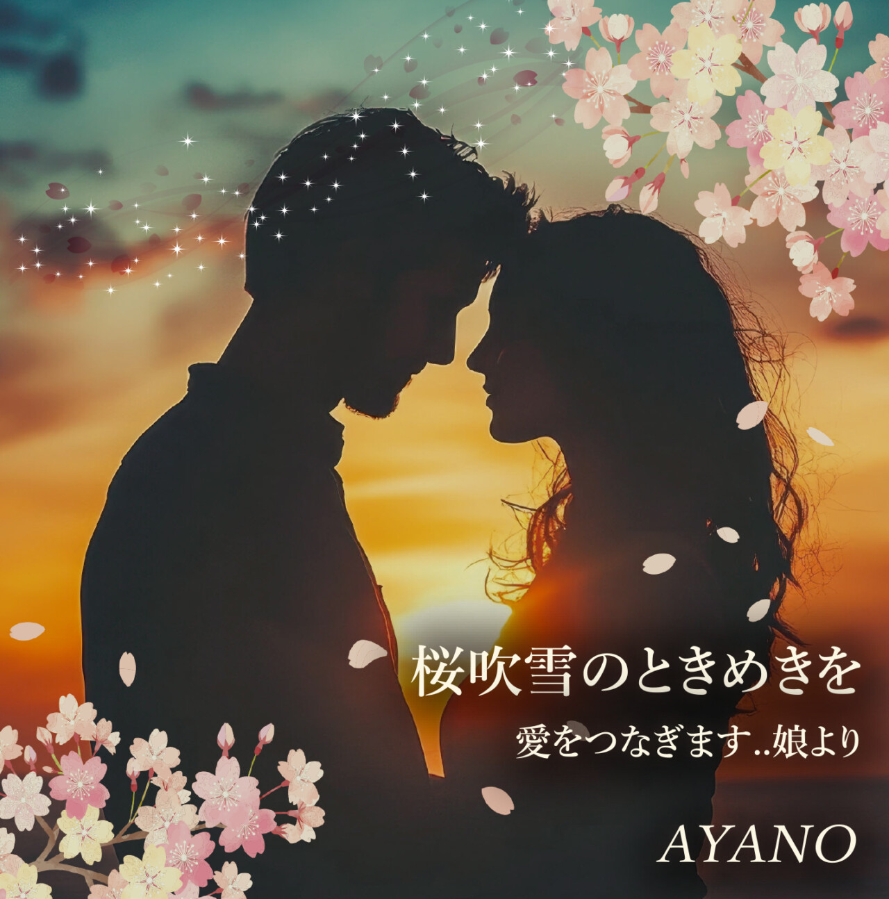 桜吹雪のときめきを/愛をつなぎます..娘より