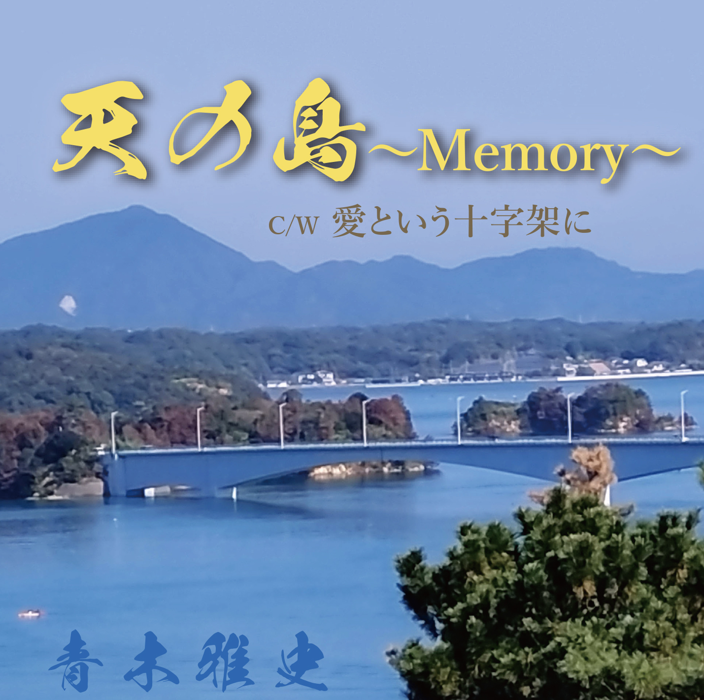 天の島～Memory～/愛という十字架に｜青木雅史｜UC-260204