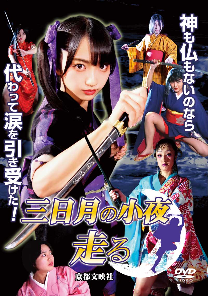 三日月の小夜　走る｜月野もあ｜BNEI-25005