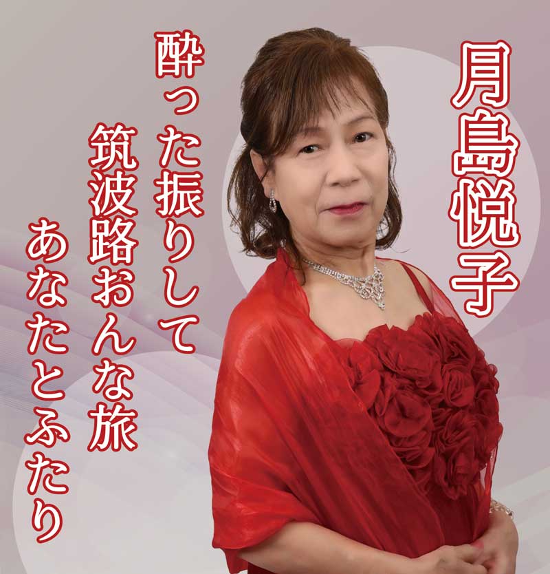 酔った振りして｜月嶋悦子｜リクエストNo.1365-98