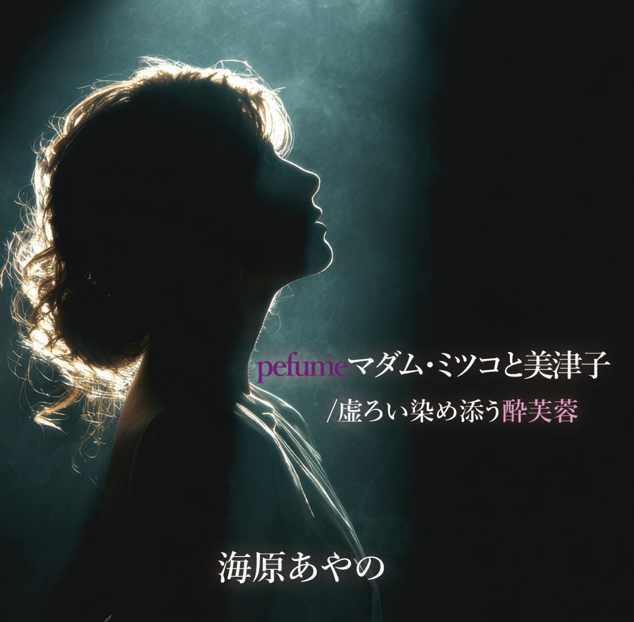 perfumeマダム・ミツコと美津子/虚ろい染め添う酔芙蓉