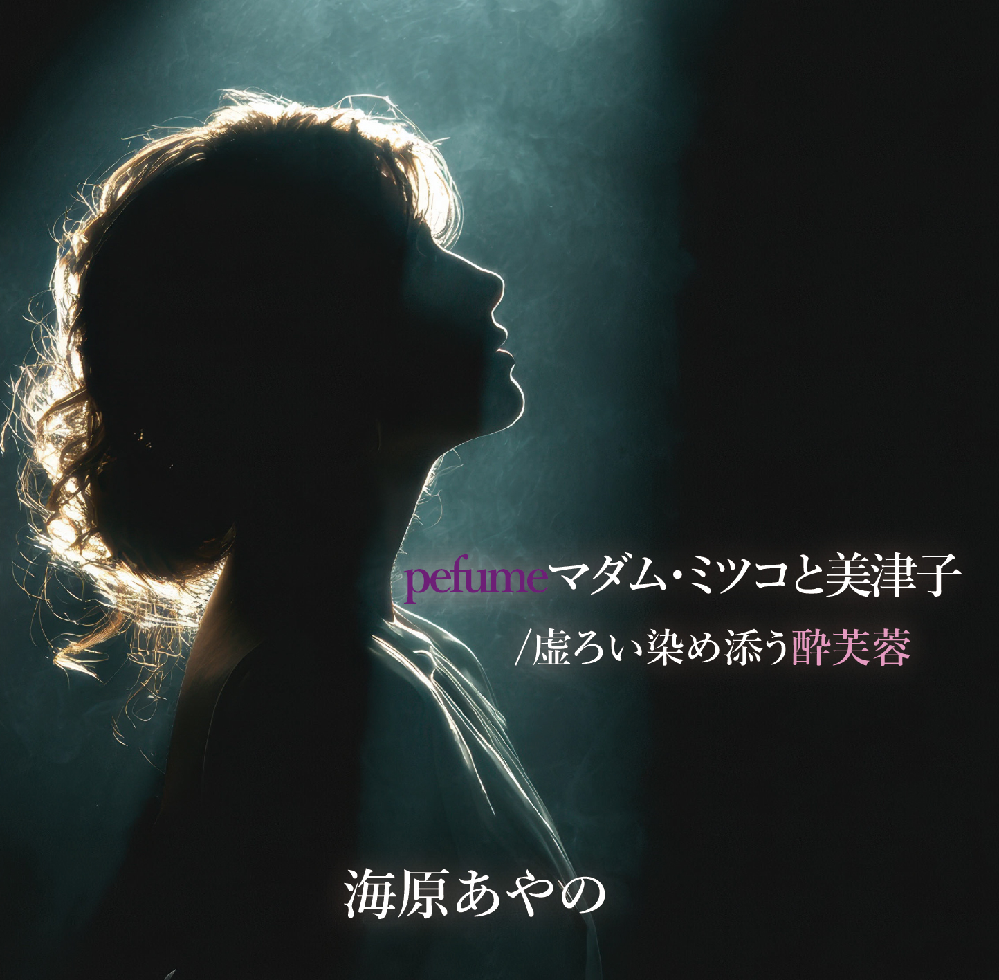 perfumeマダム・ミツコと美津子/虚ろい染め添う酔芙蓉｜海原あやの｜UC-260205