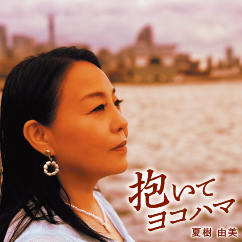 抱いてヨコハマ【夏樹由美】