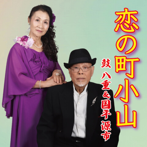 恋の町小山【鼓八重&国平源市】