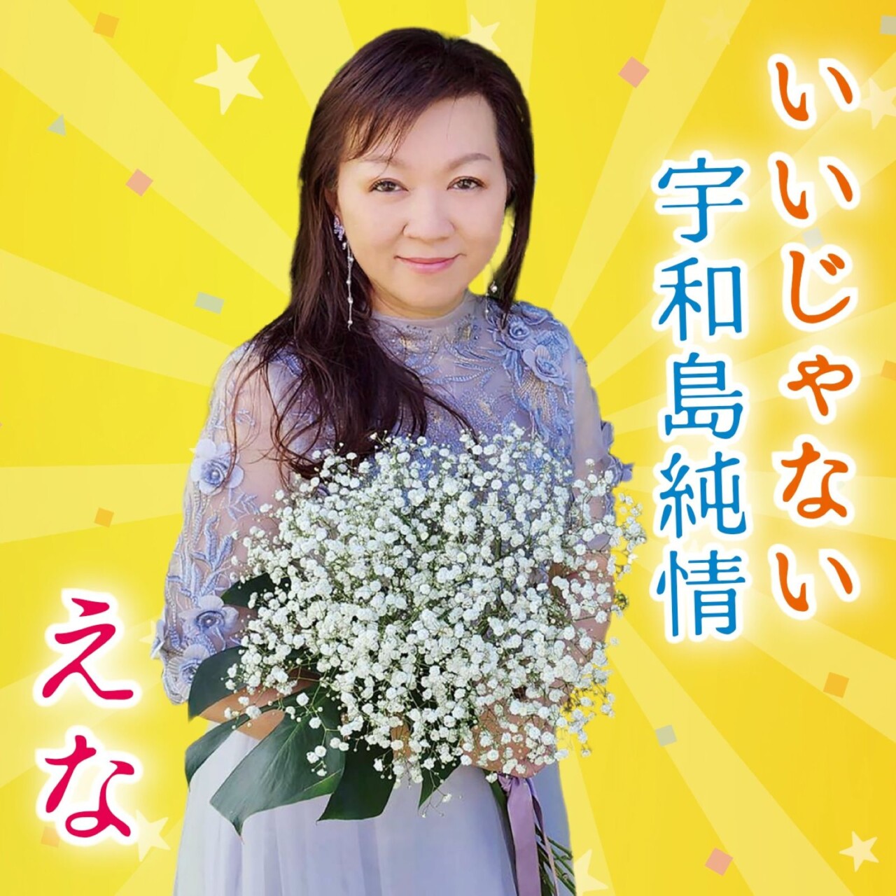 いいじゃない