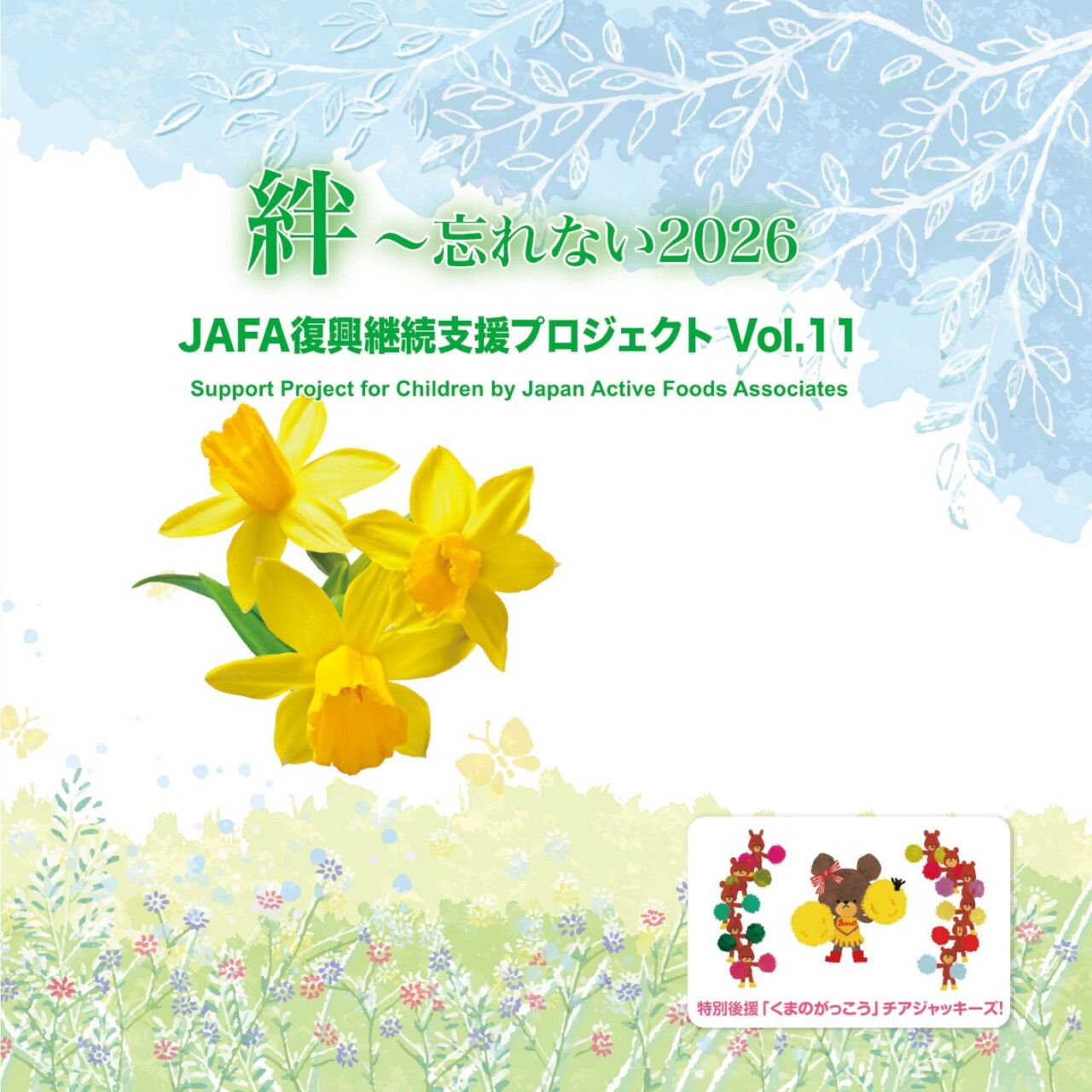 JAFA復興継続支援プロジェクト 絆〜忘れない2026 Vol.11