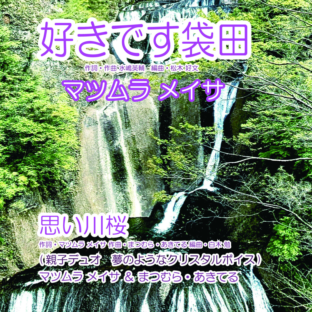 好きです袋田