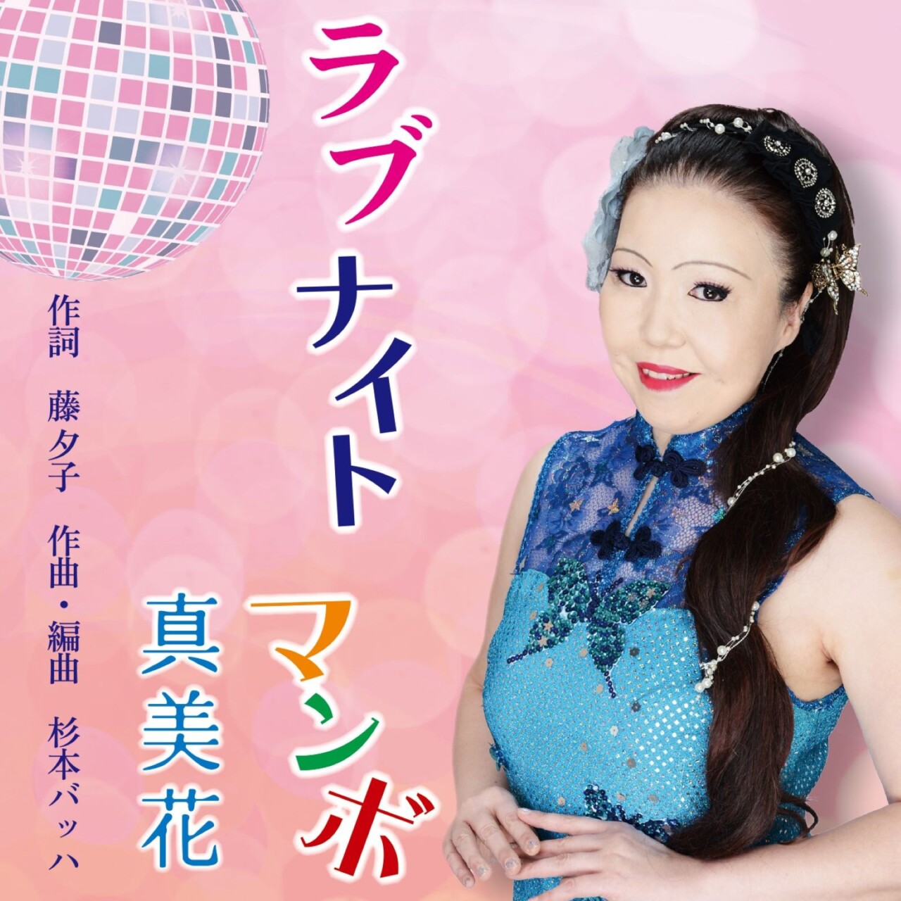 ラブナイト マンボ